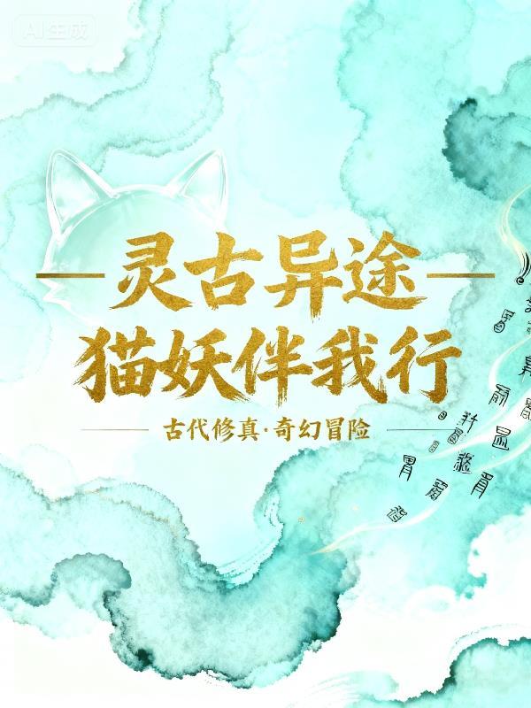 灵古异途：猫妖伴我行