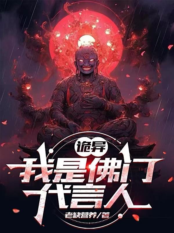 诡异：我是佛门代言人