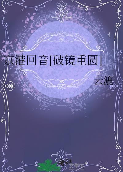 京港回音[破镜重圆]